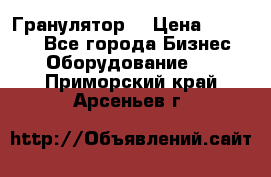 Гранулятор  › Цена ­ 24 000 - Все города Бизнес » Оборудование   . Приморский край,Арсеньев г.